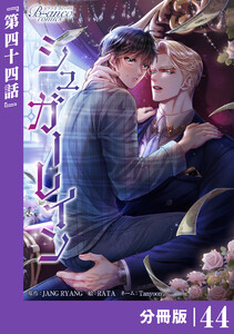 シュガーレイン【分冊版】44(ビアンココミックス) 電子書籍版