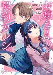 お嬢さんの契約カレシ。 (ラワーレコミックス) 2 電子書籍版