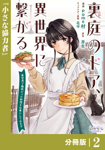 裏庭のドア、異世界に繋がる【分冊版】2 電子書籍版