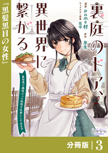 裏庭のドア、異世界に繋がる【分冊版】3 電子書籍版