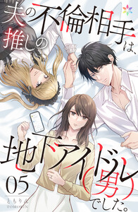 夫の不倫相手は、推しの地下アイドル(男)でした。 5 電子書籍版