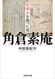 嵯峨本を創った男 角倉素庵 電子書籍版