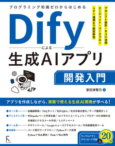 プログラミング知識ゼロからはじめるDifyによる生成AIアプリ開発入門 電子書籍版