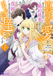 真実の愛を見つけたと言われて婚約破棄されたので、復縁を迫られても今さらもう遅いです!(コミック) : 7 電子書籍版