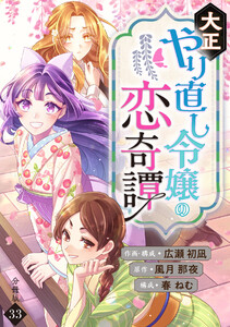 大正やり直し令嬢の恋奇譚 【分冊版】 33 電子書籍版