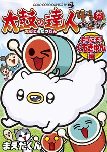 太鼓の達人 4コマ祭りでドドンがドン! ようこそ!くもきゅん編 (4)