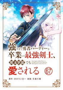 強すぎて勇者パーティーを卒業した最強剣士、魔法学園でも愛される【単話】 (67)