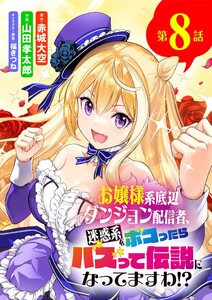 お嬢様系底辺ダンジョン配信者、迷惑系をボコったらバズって伝説になってますわ!?【単話】 (8)