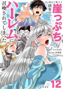 あと6日で滅びる崖っぷち国家のハーレムに召喚されてしまった【単話】 (12)
