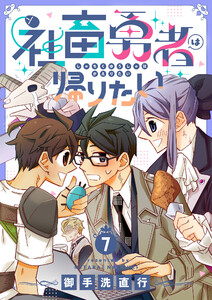 社畜勇者は帰りたい (7)