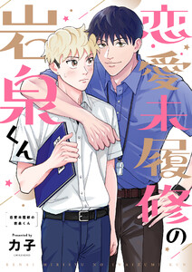 恋愛未履修の岩泉くん (2) 電子書籍版