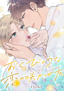 おくびょうな恋の咲かせ方 (1)