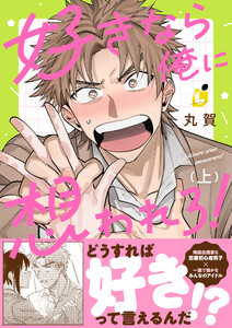 好きなら俺に想われろ!【電子単行本】 (1) 電子書籍版