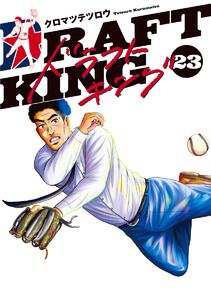 ドラフトキング (23)