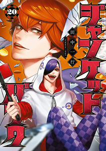 ジャンケットバンク (20)