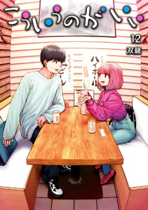 こういうのがいい (12)