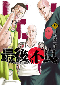 最後の不良 (9)