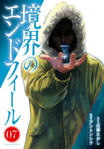 境界のエンドフィール (7) 電子書籍版