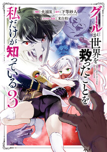 グールが世界を救ったことを私だけが知っている (3)