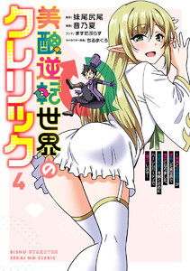 美醜逆転世界のクレリック ～美醜と貞操観念が逆転した異世界で僧侶になりました。淫欲の呪いを解くためにハーレムパーティで『儀式』します～ (4)