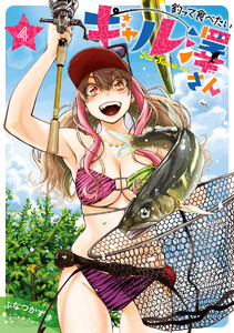 釣って食べたいギャル澤さん (4)