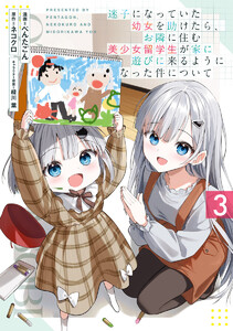 迷子になっていた幼女を助けたら、お隣に住む美少女留学生が家に遊びに来るようになった件について (3)