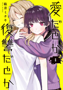 愛だとか復讐だとか (3)