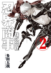 株式会社忍界商事 (2)