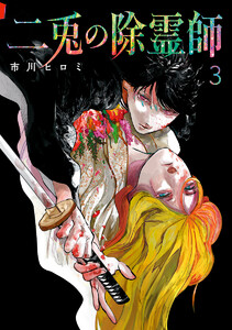 二兎の除霊師 (3)