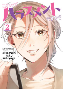 これってハラスメントですか? (2)