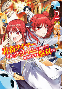 社畜テイマー、可愛いスライムのおかげで無自覚なまま無双する～うっかり国内トップの配信に映り込んで最強がバレました～ (2)