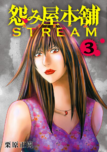 怨み屋本舗 STREAM (3)