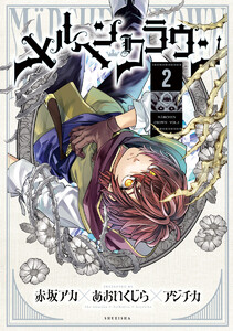 メルヘンクラウン (2)