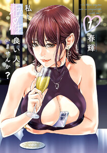 私と相性良い人、いませんか? (1) 電子書籍版