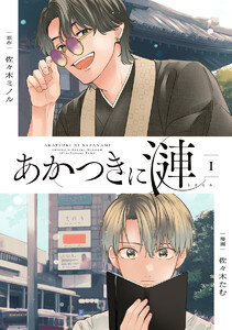 あかつきに漣 (1)