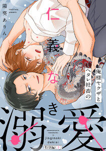 俺様ヤクザとヘタレ社畜の仁義なき溺愛【特別編(下)】