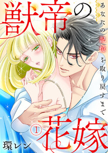 獣帝の花嫁 あなたの記憶を取り戻すまで(1) 電子書籍版