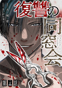 【単話】復讐の同窓会 第34話