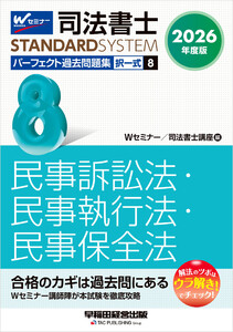 2026年度版 司法書士 パーフェクト過去問題集 8 択一式 民事訴訟法・民事執行法・民事保全法