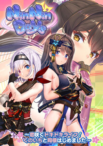 NinNinDays ～恋咲くドキドキライフ!くのいちと同棲はじめました～