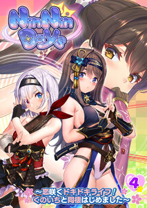 NinNinDays ～恋咲くドキドキライフ!くのいちと同棲はじめました～ 【単話】(4) 電子書籍版
