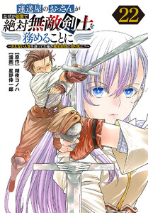 運送屋のおっさんがなぜか副業で絶対無敵剣士を務めることに～さえない人生を送ってた俺が魔王討伐の切り札に?～(話売り) #22