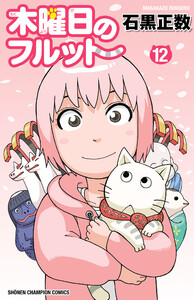 木曜日のフルット (12)