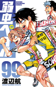 弱虫ペダル (99)