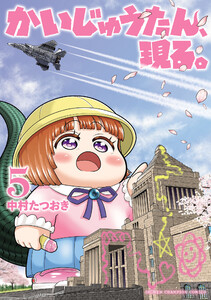 かいじゅうたん、現る。 (5)