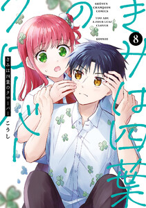 きみは四葉のクローバー (8)