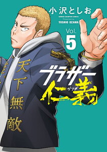 ブラザー仁義 (5)