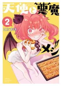 天使と悪魔メシ (2)