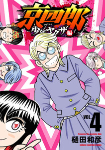 京四郎 少年ヤクザ編 (4)