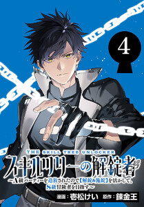 スキルツリーの解錠者～A級パーティーを追放されたので【解錠&施錠】を活かして、S級冒険者を目指す～(話売り) #4